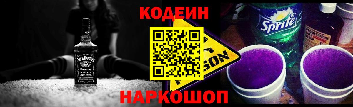 Codein напиток Lean (лин)  Вход с VPN  Аша 